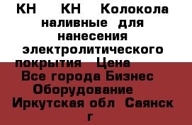 КН-3,  КН-5  Колокола наливные  для нанесения электролитического покрытия › Цена ­ 111 - Все города Бизнес » Оборудование   . Иркутская обл.,Саянск г.